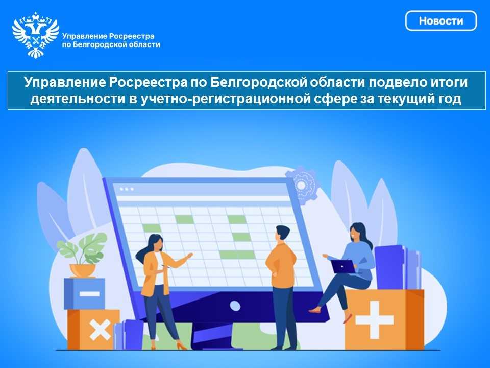 Управление Росреестра по Белгородской области подвело итоги деятельности в учетно-регистрационной сфере за текущий год.