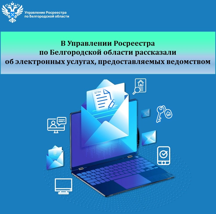 В Управлении Росреестра по Белгородской области рассказали   об электронных услугах, предоставляемых ведомством.