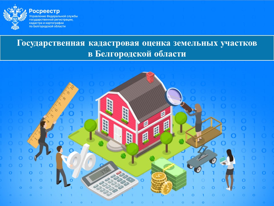 Государственная кадастровая оценка земельных участков в Белгородской области.