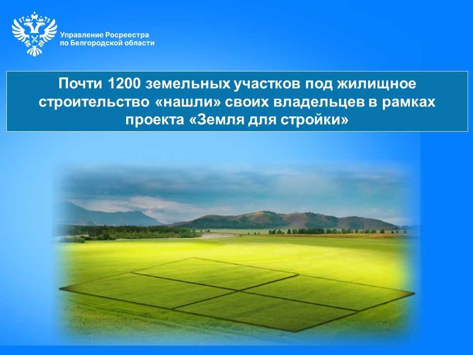 Почти 1200 земельных участков под жилищное строительство «нашли» своих владельцев в рамках проекта  «Земля для стройки».