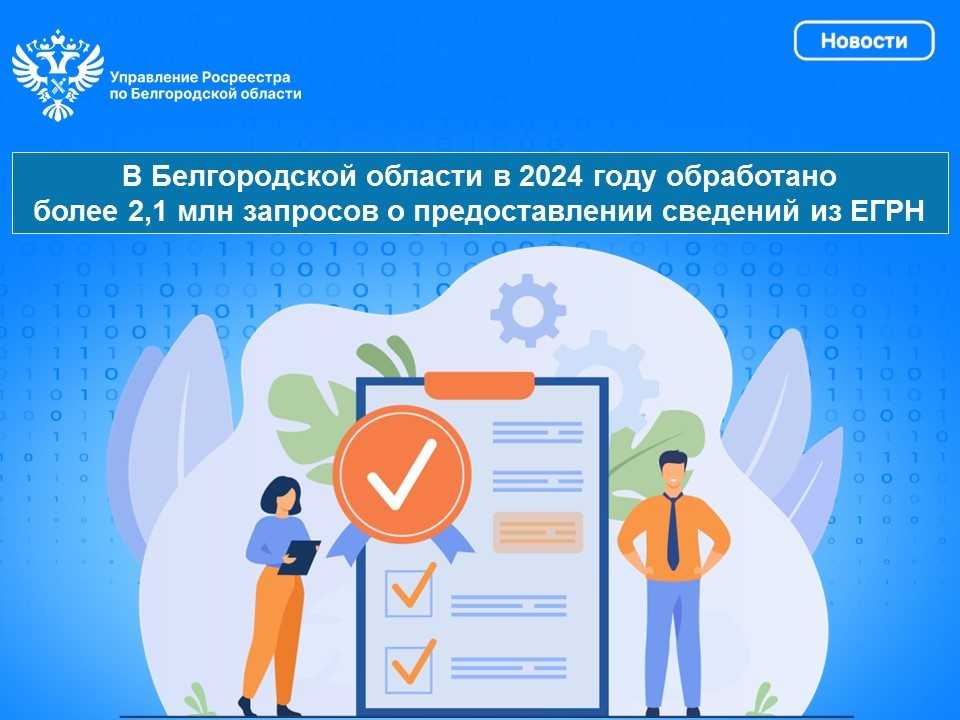 В Белгородской области в 2024 году обработано  более 2,1 млн запросов о предоставлении сведений из ЕГРН.