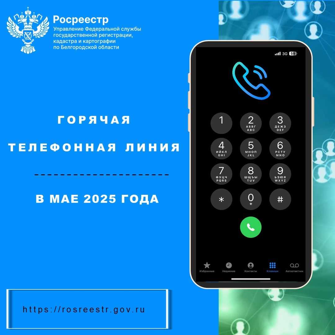 Белгородский Росреестр проведет «горячие телефонные линии»  в мае 2025 года.