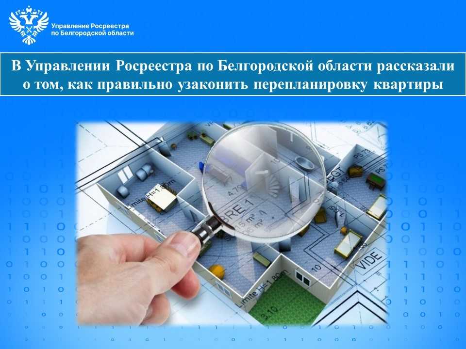 В Управлении Росреестра по Белгородской области рассказали о том, как правильно узаконить перепланировку квартиры.