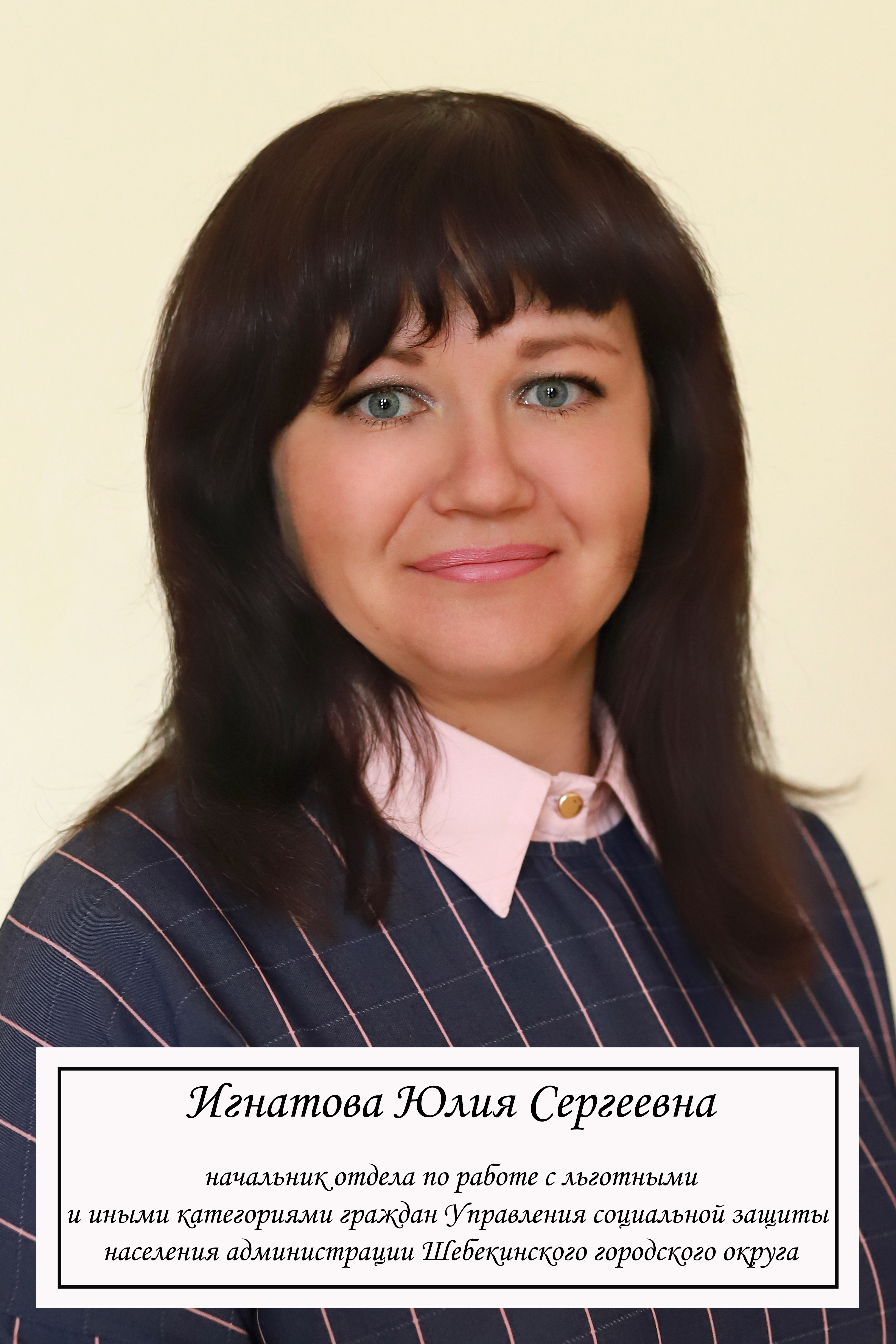 Игнатова  Юлия Сергеевна.