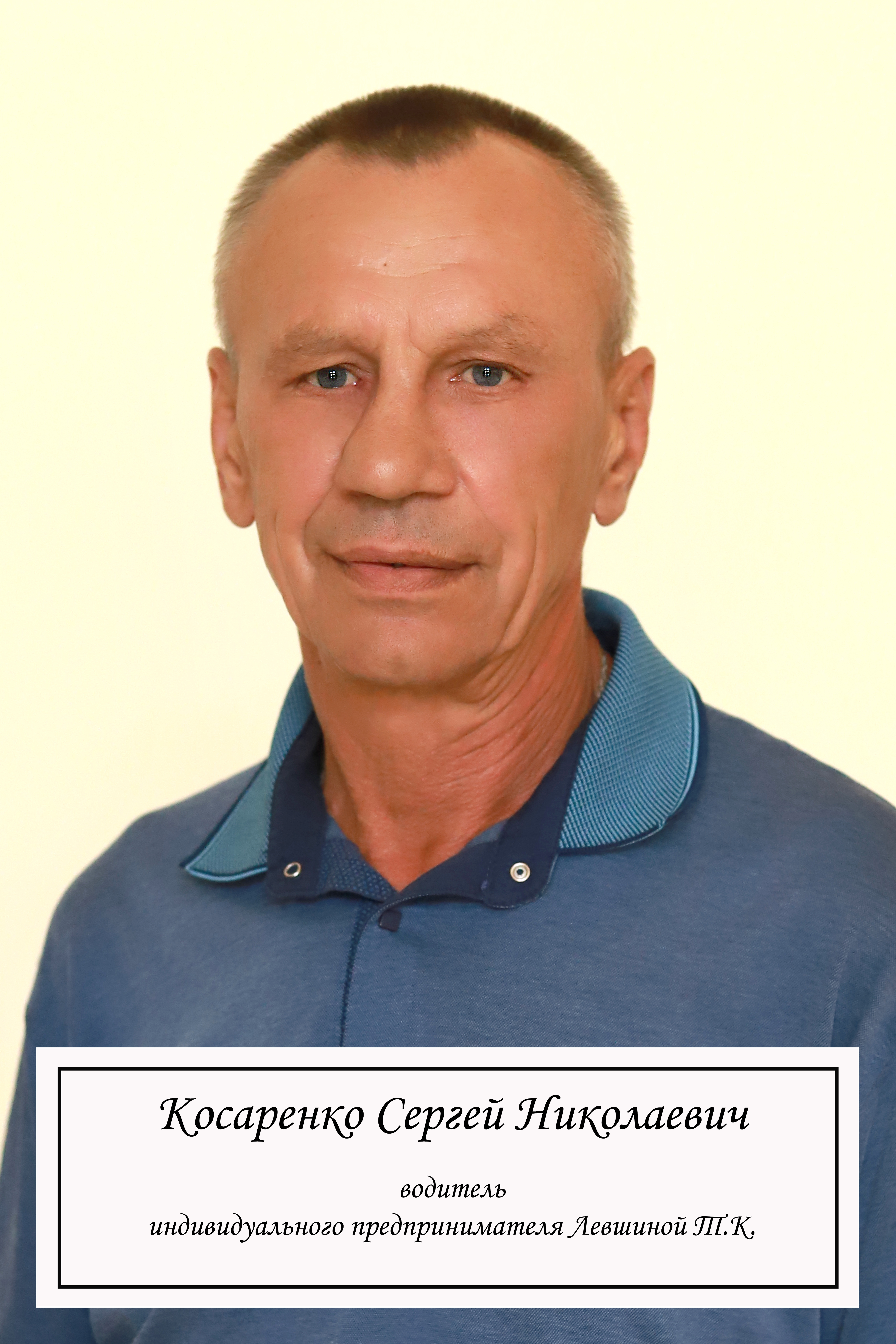 Косаренко Сергей Николаевич.