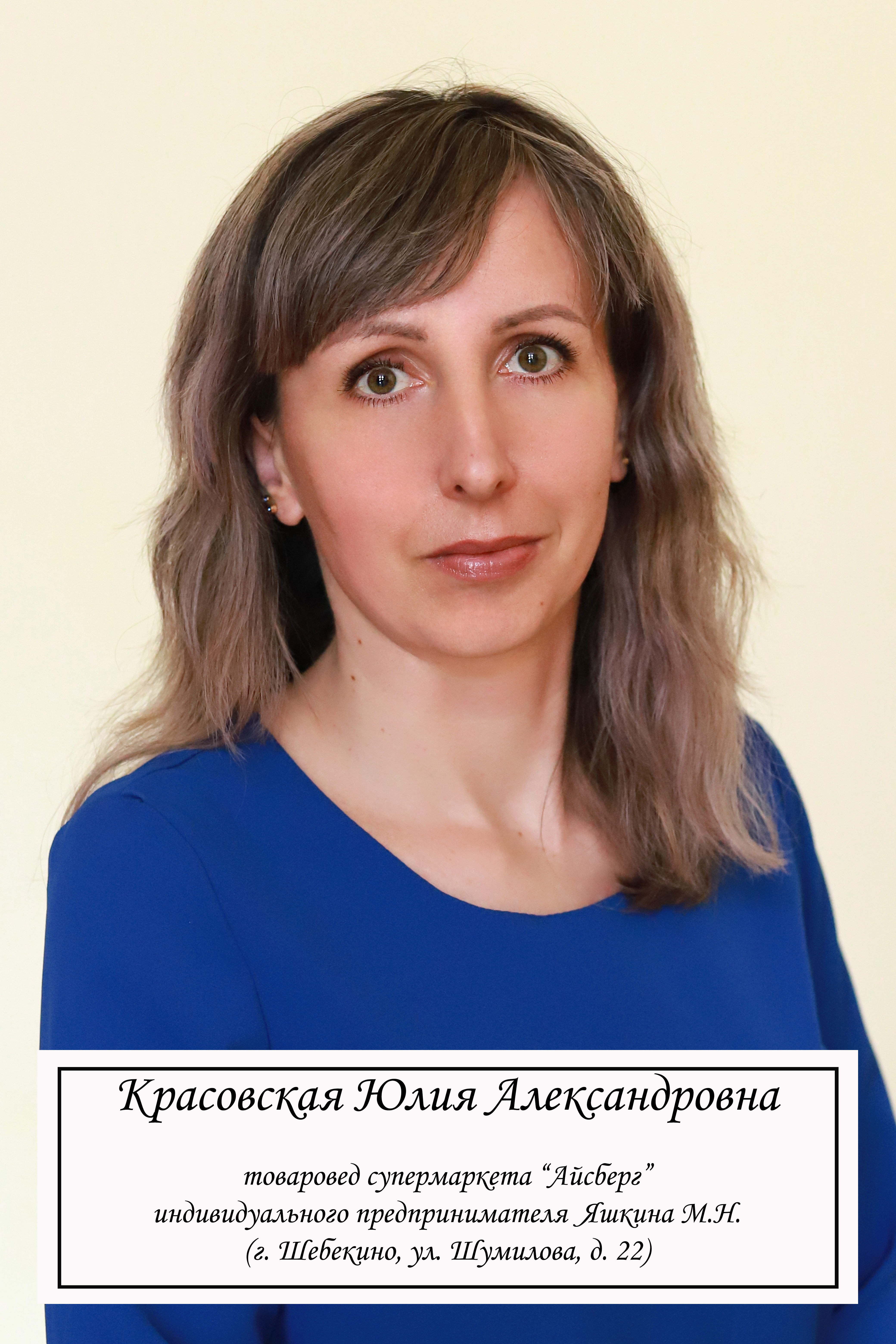 Красовская Юлия Александровна.