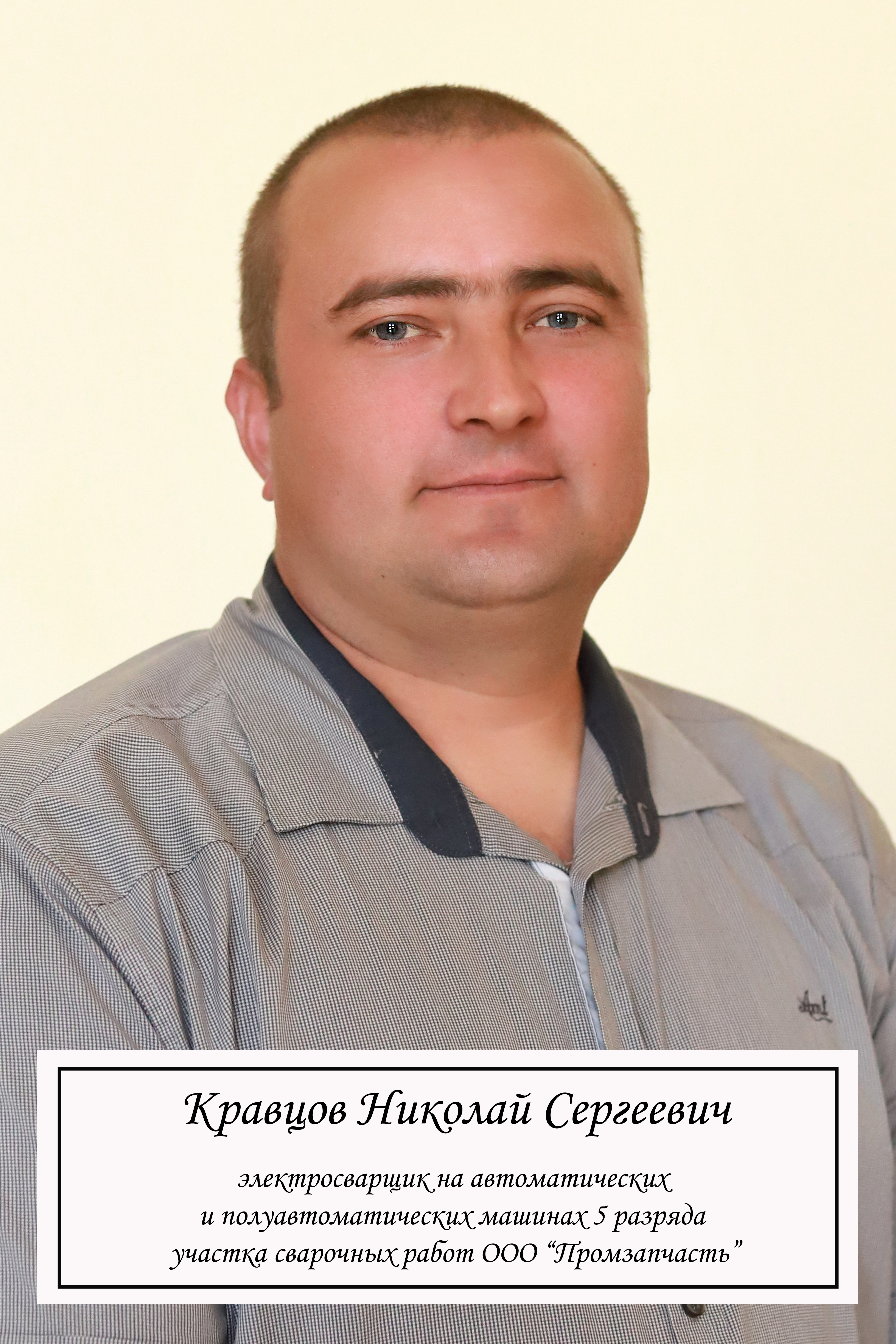 Кравцов Николай Сергеевич.