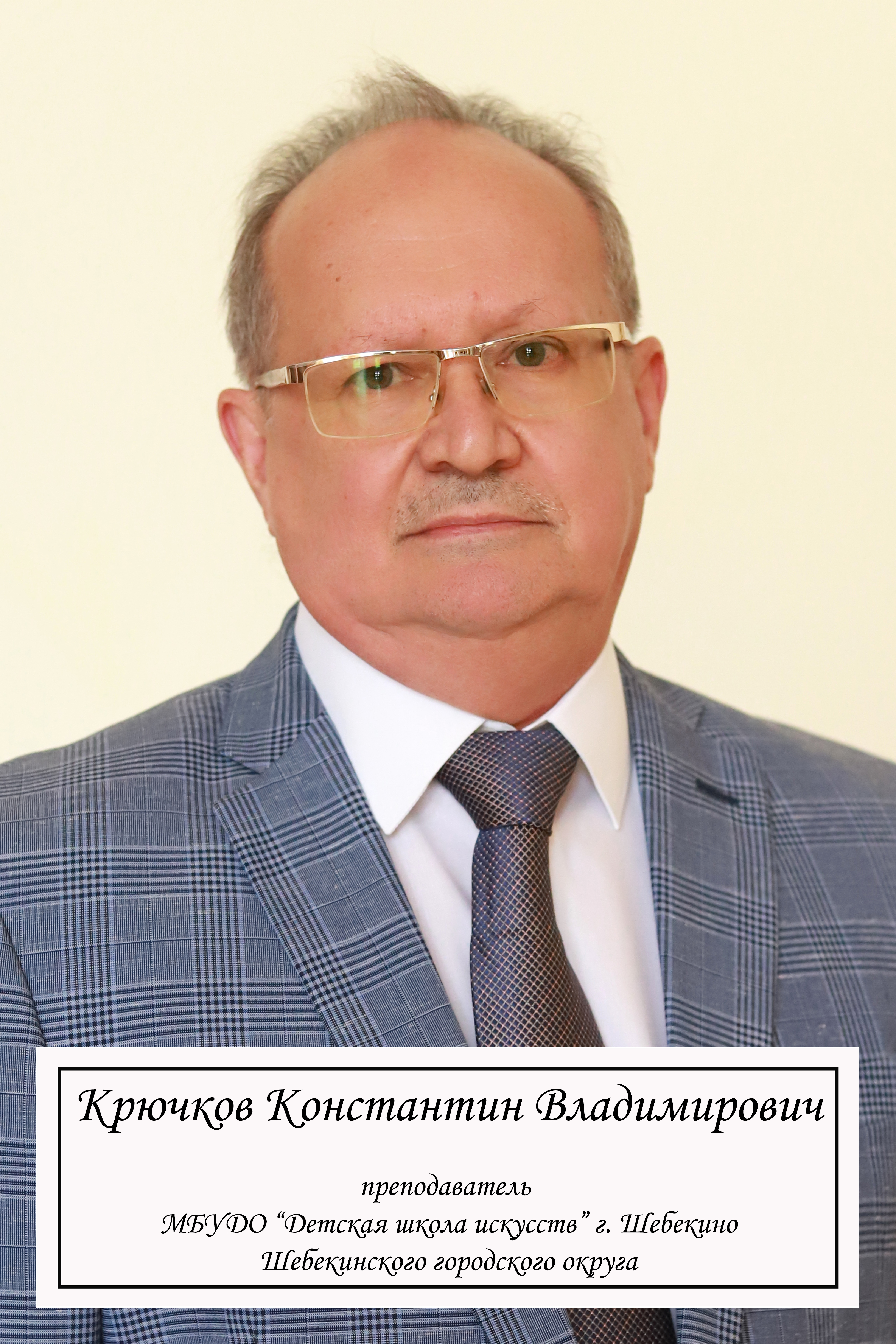 Крючков Константин Владимирович.