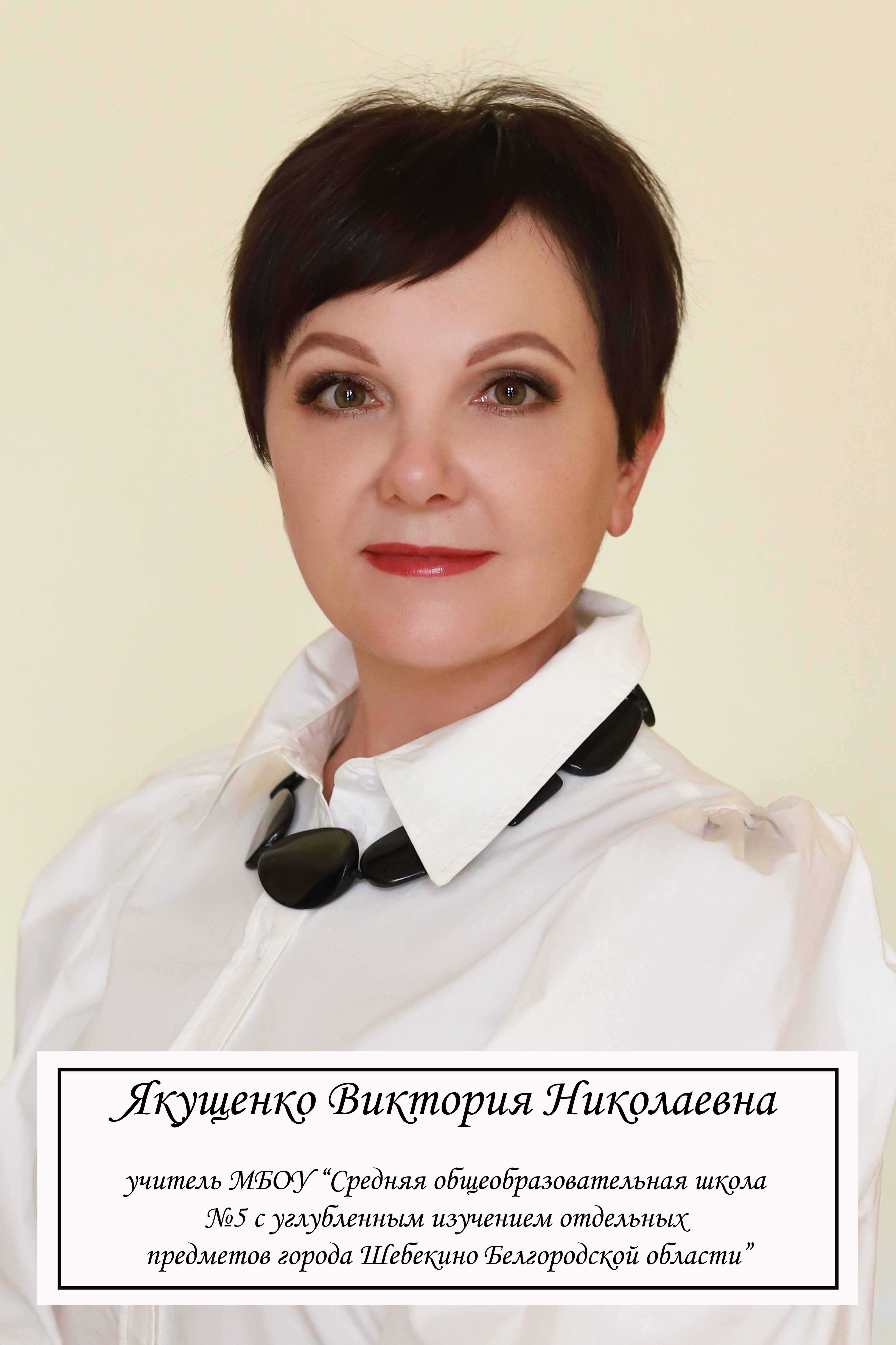 Якущенко Виктория Николаевна.