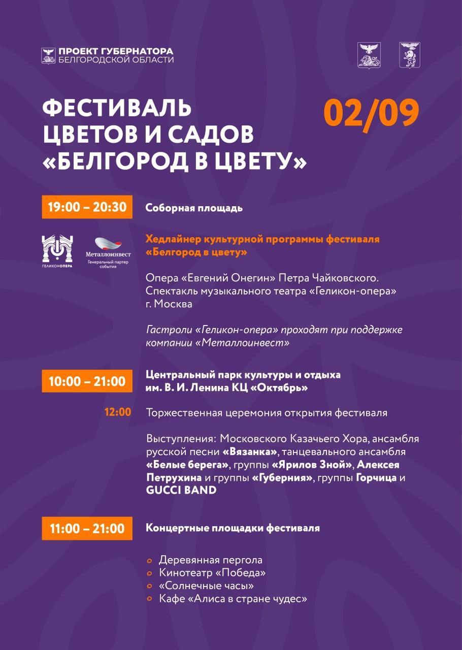 Афиша культурной программы фестиваля «Белгород в цвету»