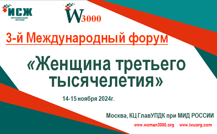 Приглашаем к участию в 3-м Международном форуме «Женщина третьего тысячелетия».