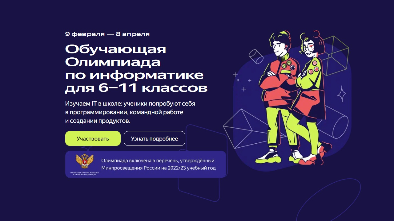 Школьники Белгородской области могут присоединиться к бесплатной олимпиаде по информатике