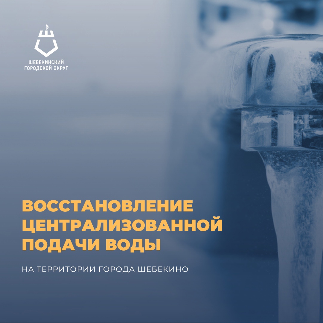 С сегодняшнего дня водоканал начинает промывку системы водоснабжения в Шебекинском городском округе.