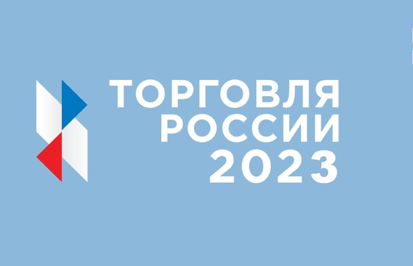 О проведении конкурса «Торговля России 2023»
