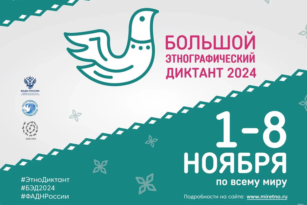 Всероссийской просветительской акции «Большой этнографический диктант».