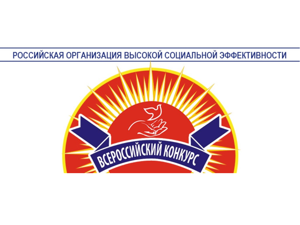 Ежегодно с 2000 года проводится Всероссийский конкурс «Российская организация высокой социальной эффективности» - 2024».