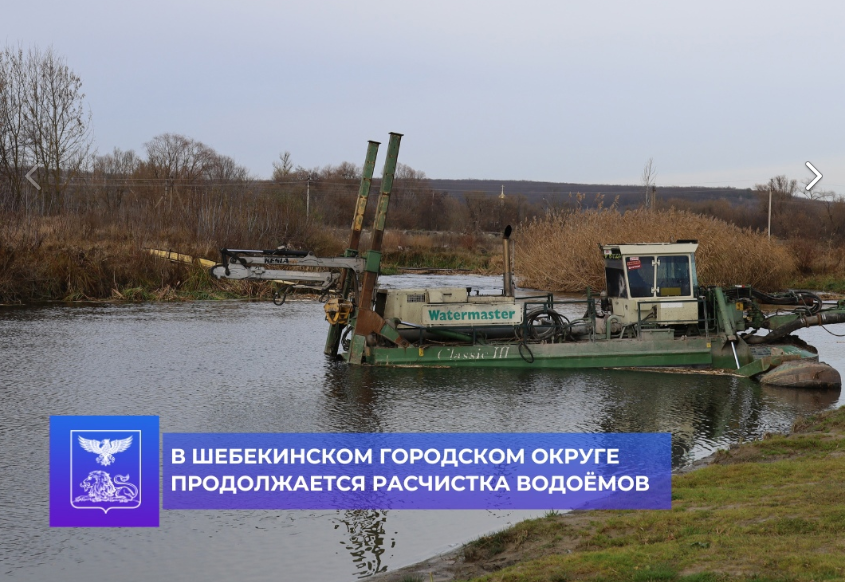 В Шебекинском городском округе продолжают очищать водоёмы в рамках программы «Наши реки».