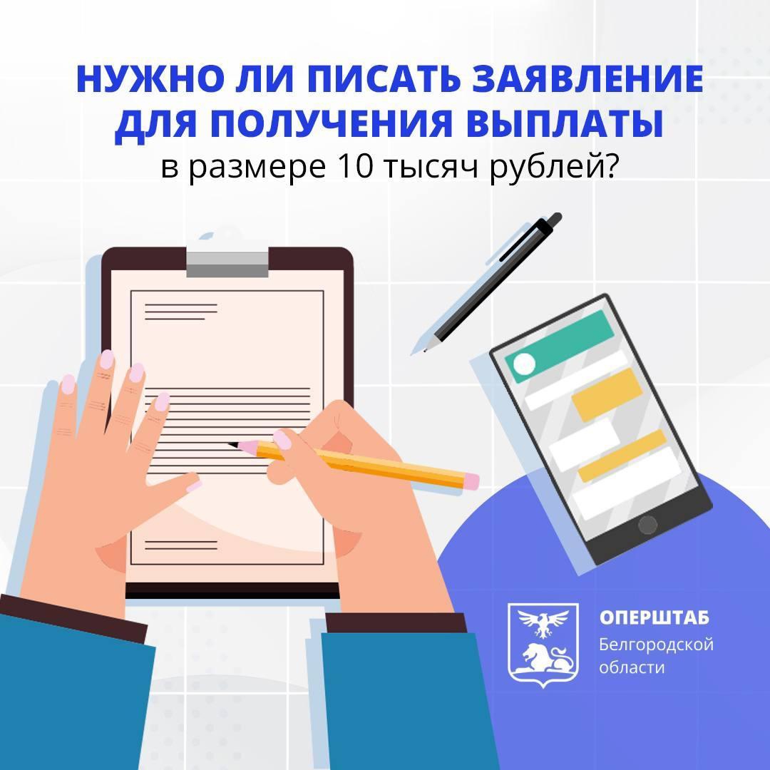 Жителям Шебекинского городского округа не нужно писать заявления для получения выплаты в размере 10 тыс. рублей.