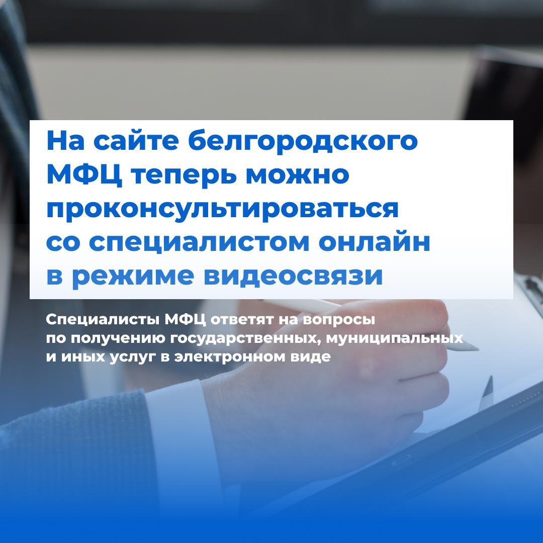 На сайте белгородского МФЦ теперь можно проконсультироваться со специалистами онлайн в режиме видеосвязи.