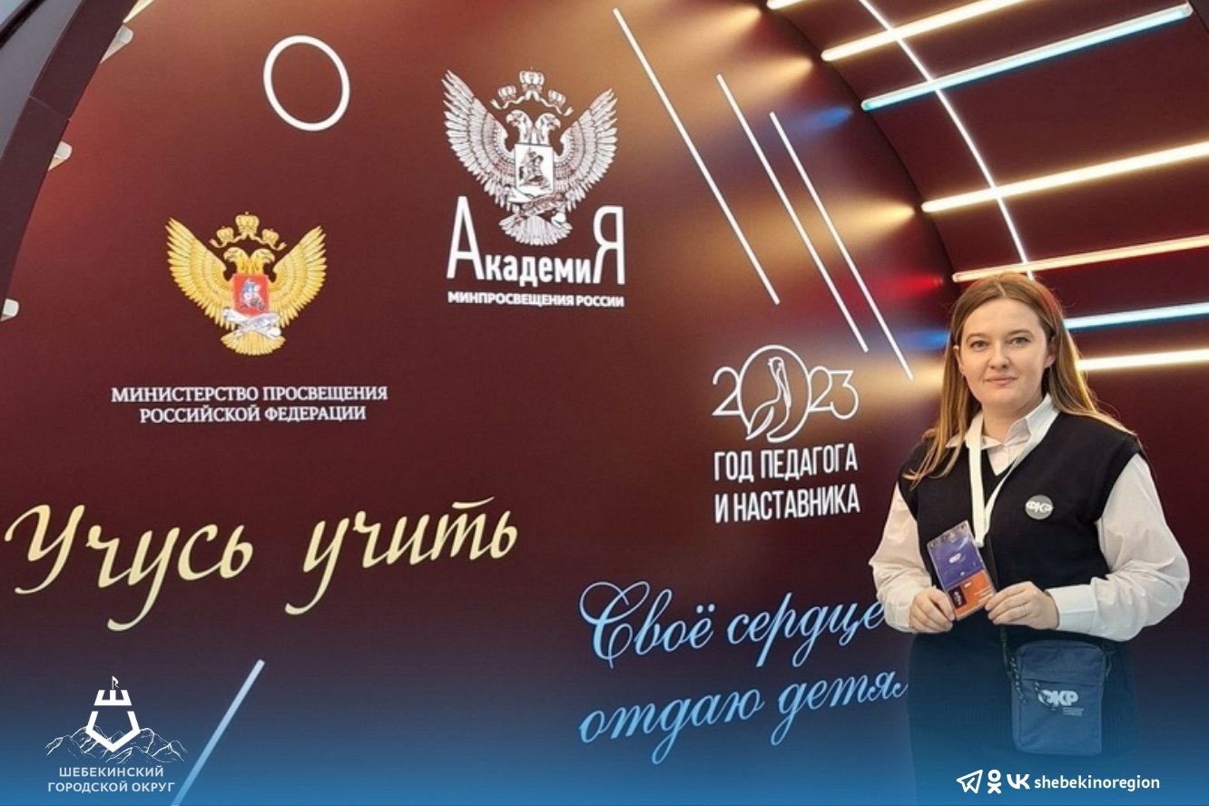 Учитель Шебекинской гимназии-интернат Марина Мишенина приняла участие в Форуме классных руководителей в Москве.