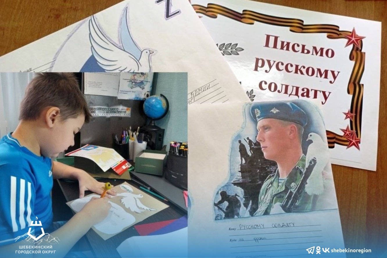 Шебекинские школьники принимают участие в акциях «Доброе сердце» и «Письмо солдату».
