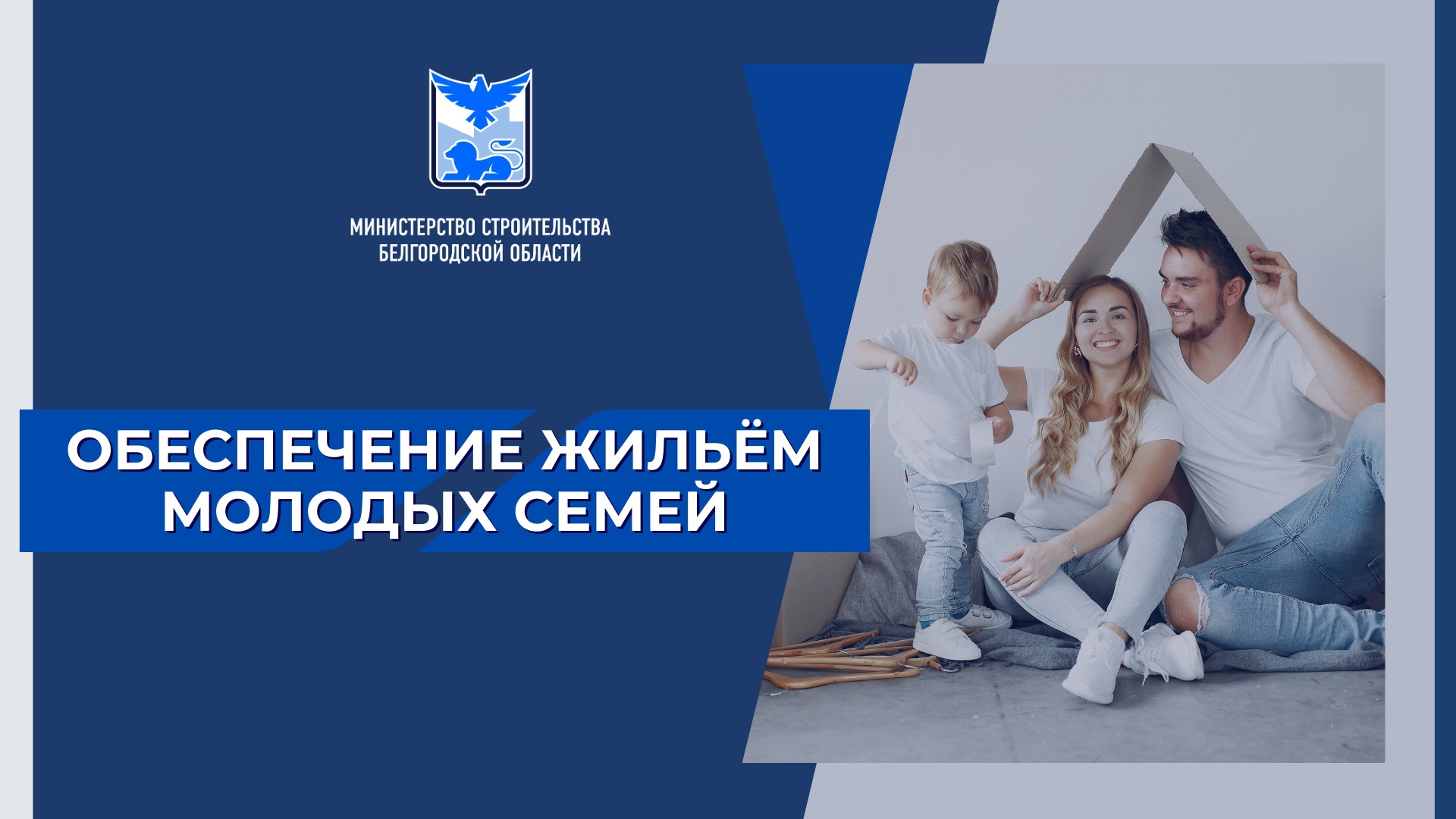 На территории Белгородской области действует программа по предоставлению молодым семьям социальных выплат на приобретение, либо строительство жилья.