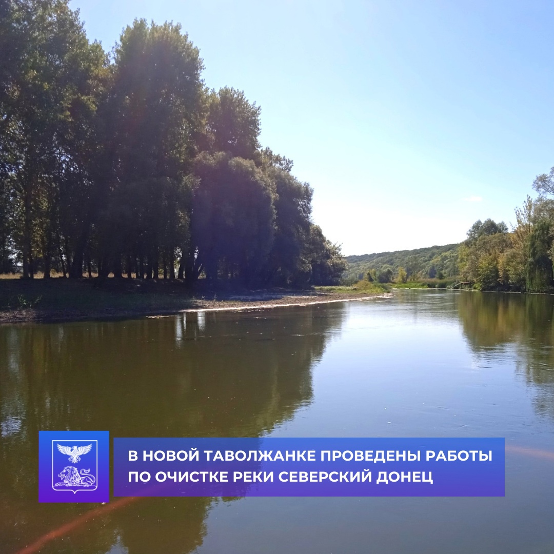 В Новой Таволжанке на улице Песчаной проведены работы по очистке реки Северский Донец