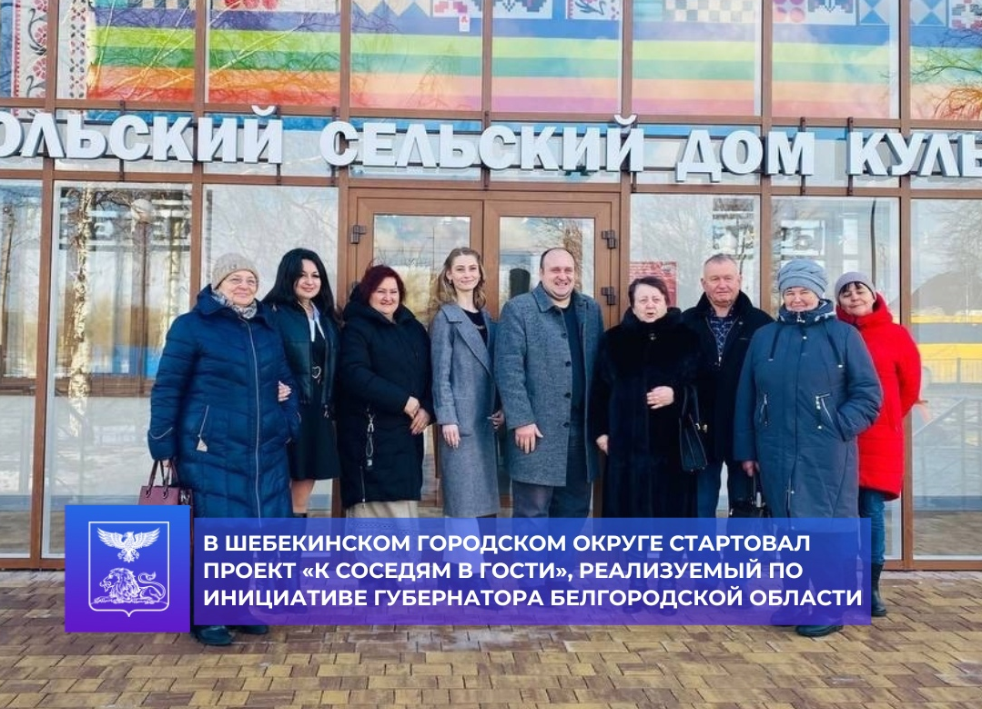 В Шебекинском городском округе стартовал проект «К соседям в гости», реализуемый по инициативе губернатора Белгородской области.
