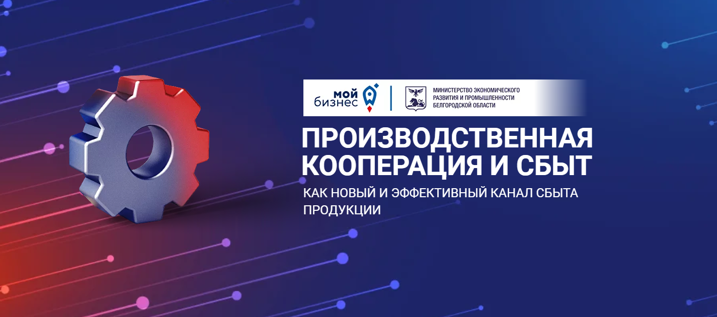 В Белгороде пройдёт конференция «Производственная кооперация и сбыт, как новый и эффективный канал сбыта продукции».