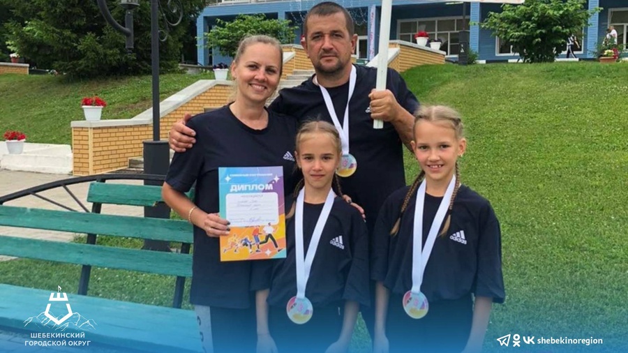 Шебекинская семья Садовых стала бронзовым призёром «Семейных состязаний»