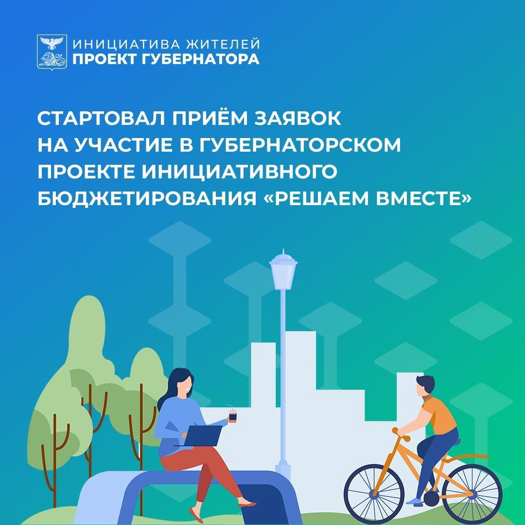 В Шебекинском городском округе начался приём заявок на участие в губернаторском проекте инициативного бюджетирования «Решаем вместе».