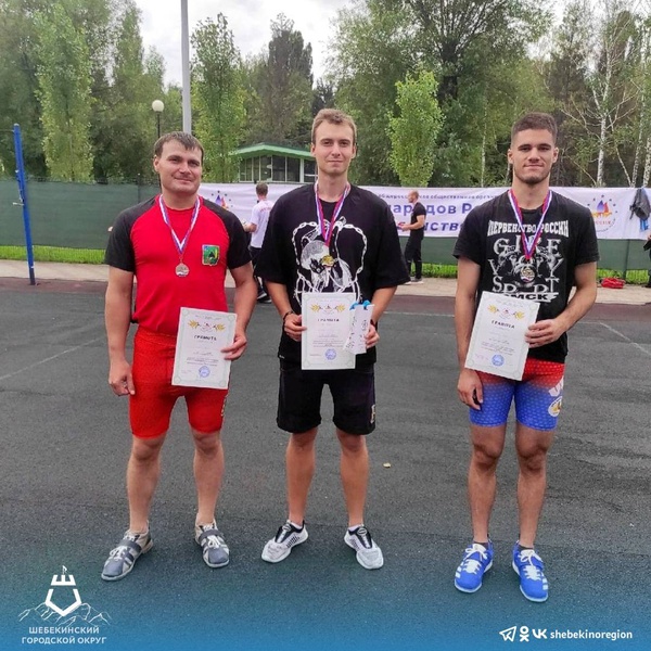 Шебекинский спортсмен завоевал первое место на культурно – спортивном фестивале «Сила в Единстве»