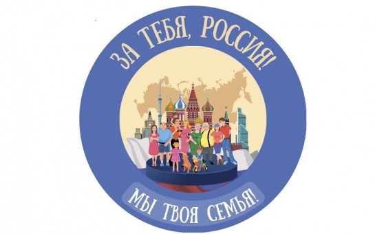 Всероссийский фестиваль «За тебя, Россия! Мы твоя семья!»