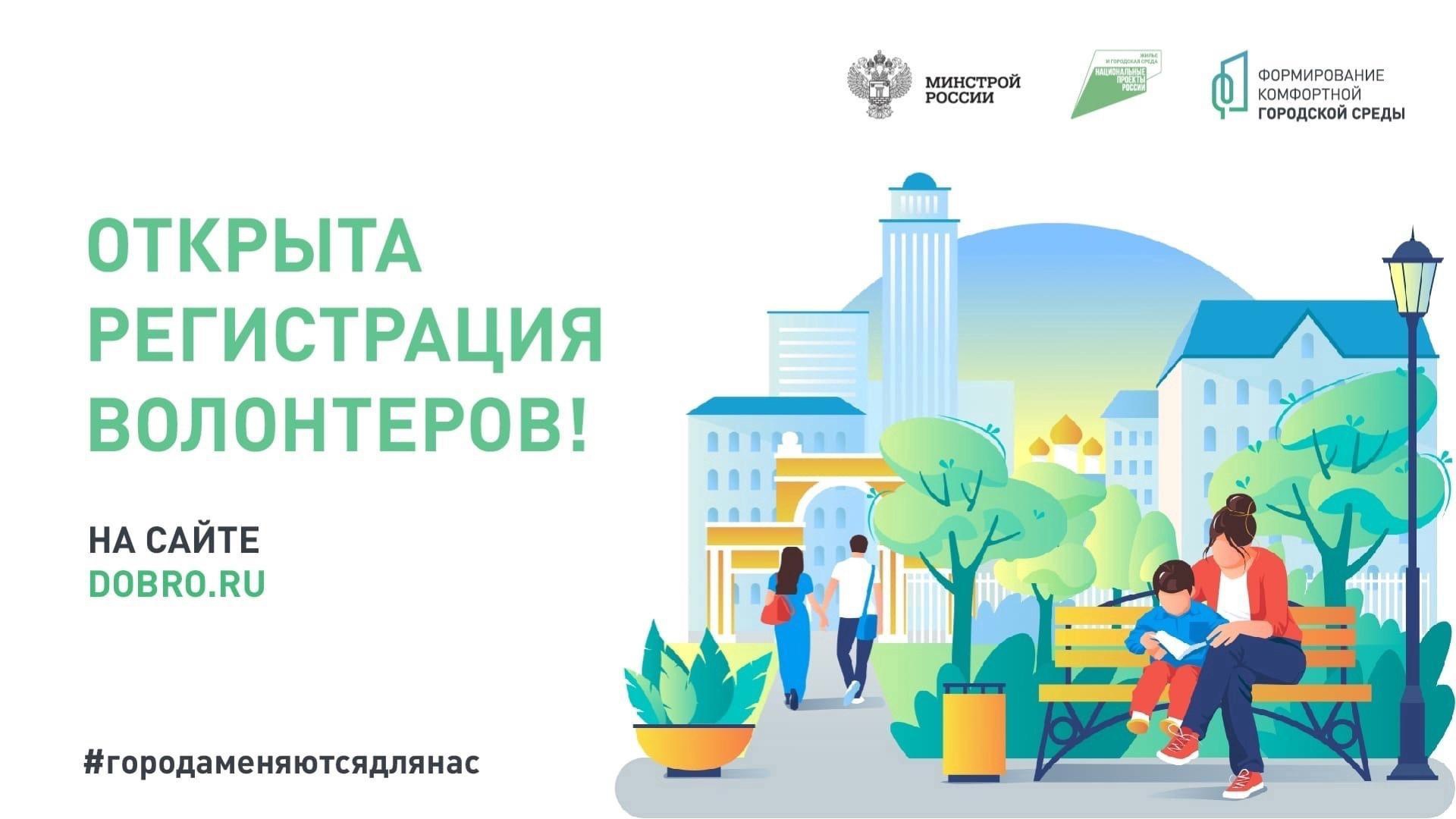 В нашем округе стартовал набор волонтёров для поддержки Всероссийского голосования за лучшие эскизы и дизайн-проекты благоустройства территорий