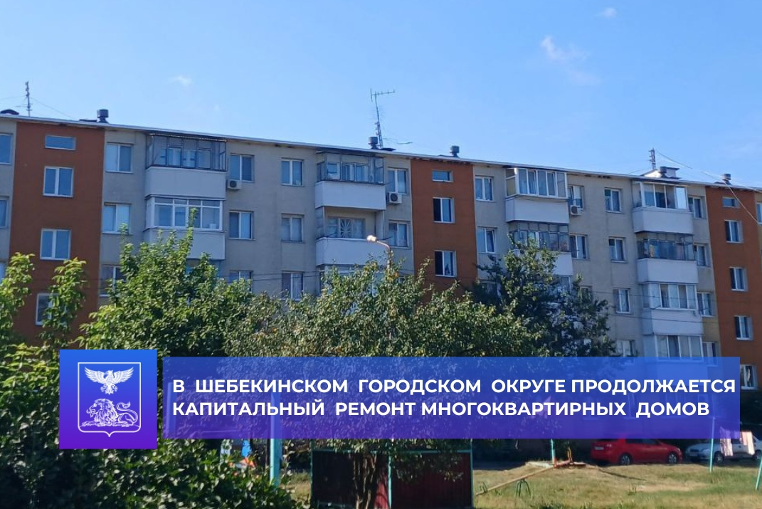 В Шебекинском городском округе продолжается реализация программы по ремонту многоквартирных домов.