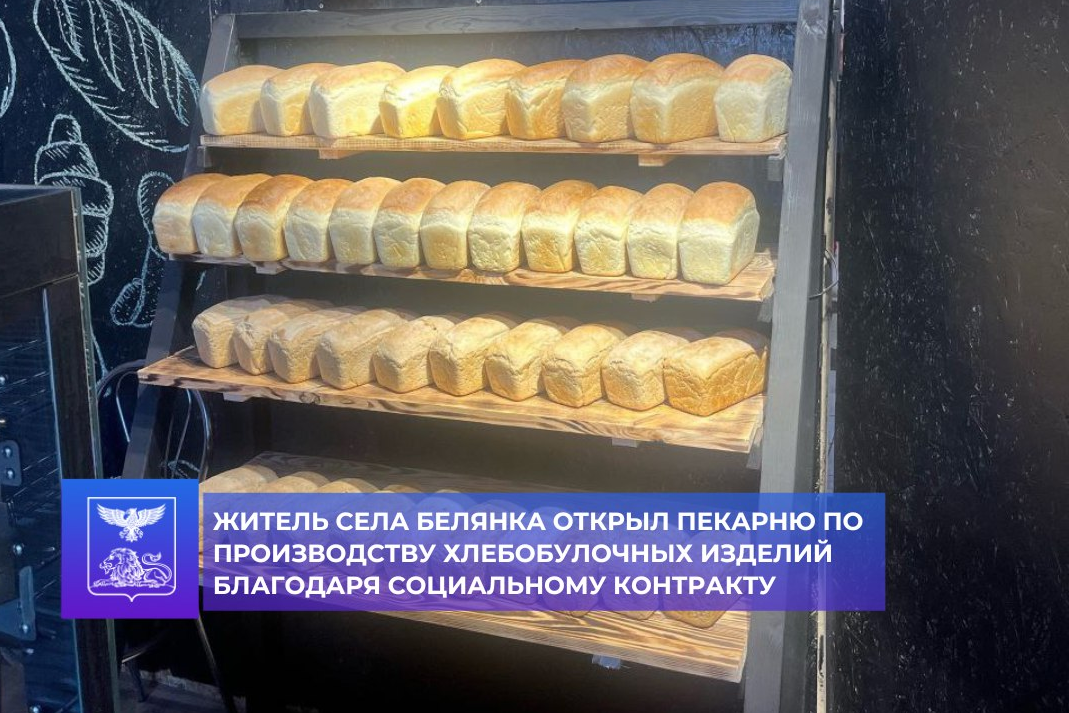 Житель села Белянка Владислав Рябоштанов открыл пекарню по производству хлебобулочных изделий благодаря социальному контракту.