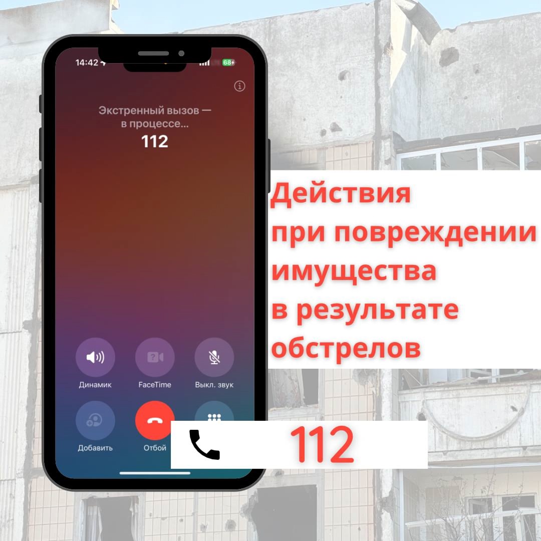 Действия при повреждении имущества в результате обстрелов.
