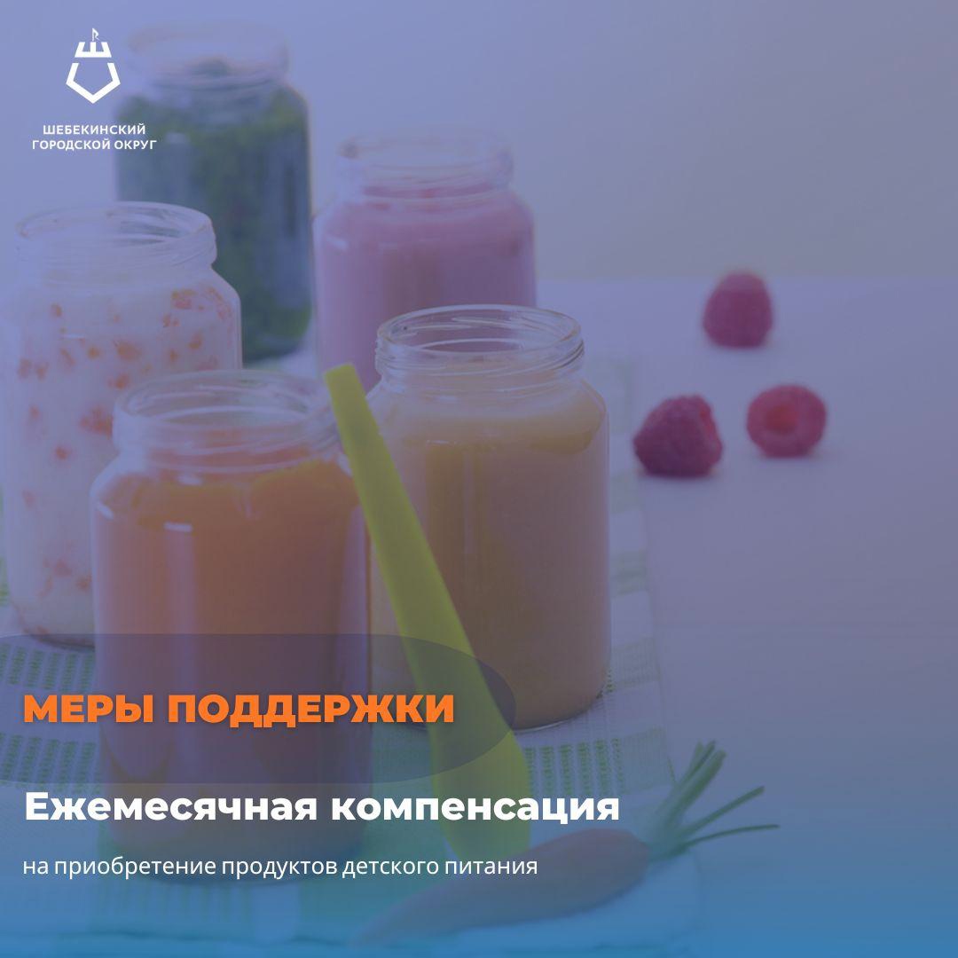 Шебекинцы могут воспользоваться ежемесячной компенсацией на продукты детского питания в Белгородской области.