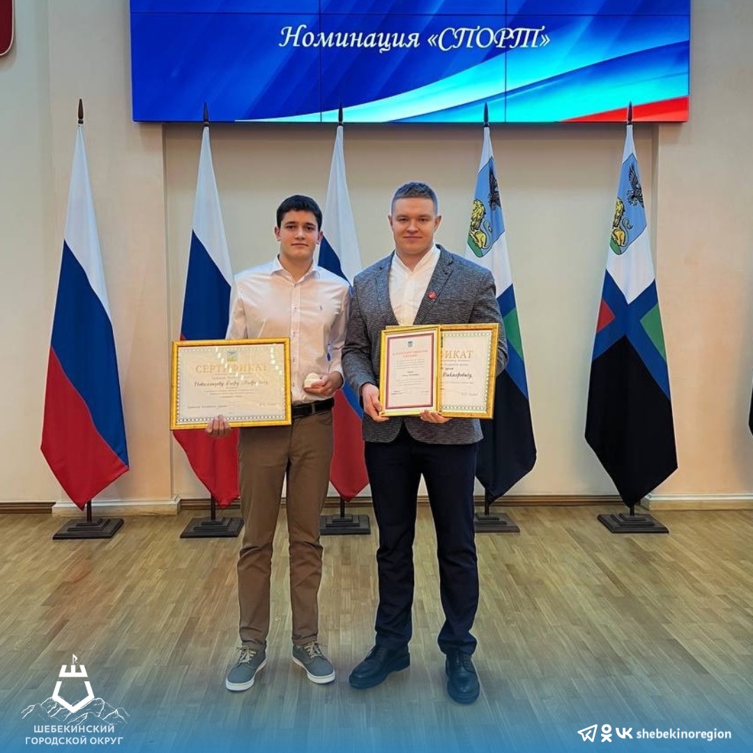 Егор Новосельцев получил именную стипендию губернатора Белгородской области в номинации «Спорт»