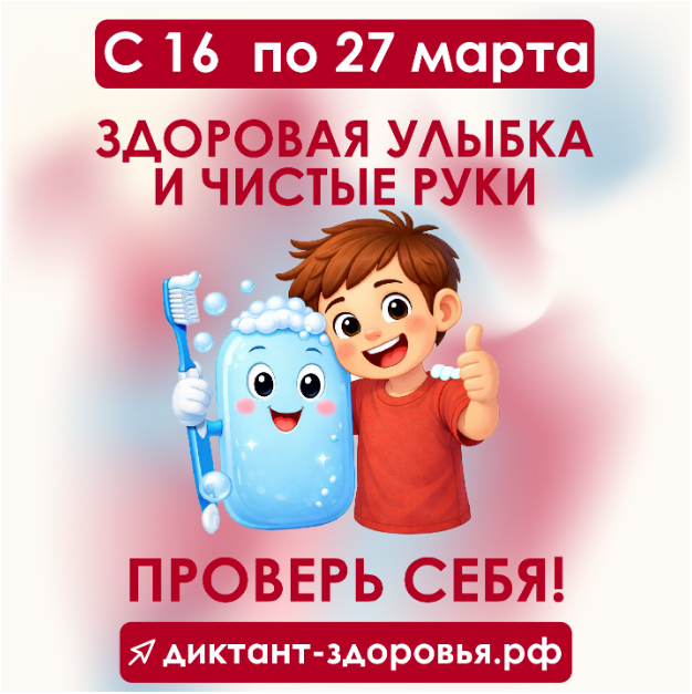 С 16 по 27 марта 2026 года Роспотребнадзор запускает первый тематический трек Всероссийской санитарно-просветительской акции «Диктант здоровья» — «Здоровая улыбка и чистые руки»..