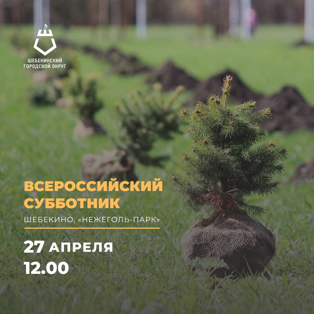 Приглашаем шебекинцев принять участие во Всероссийском субботнике, который состоится завтра, 27 апреля, в «Нежеголь-Парке».