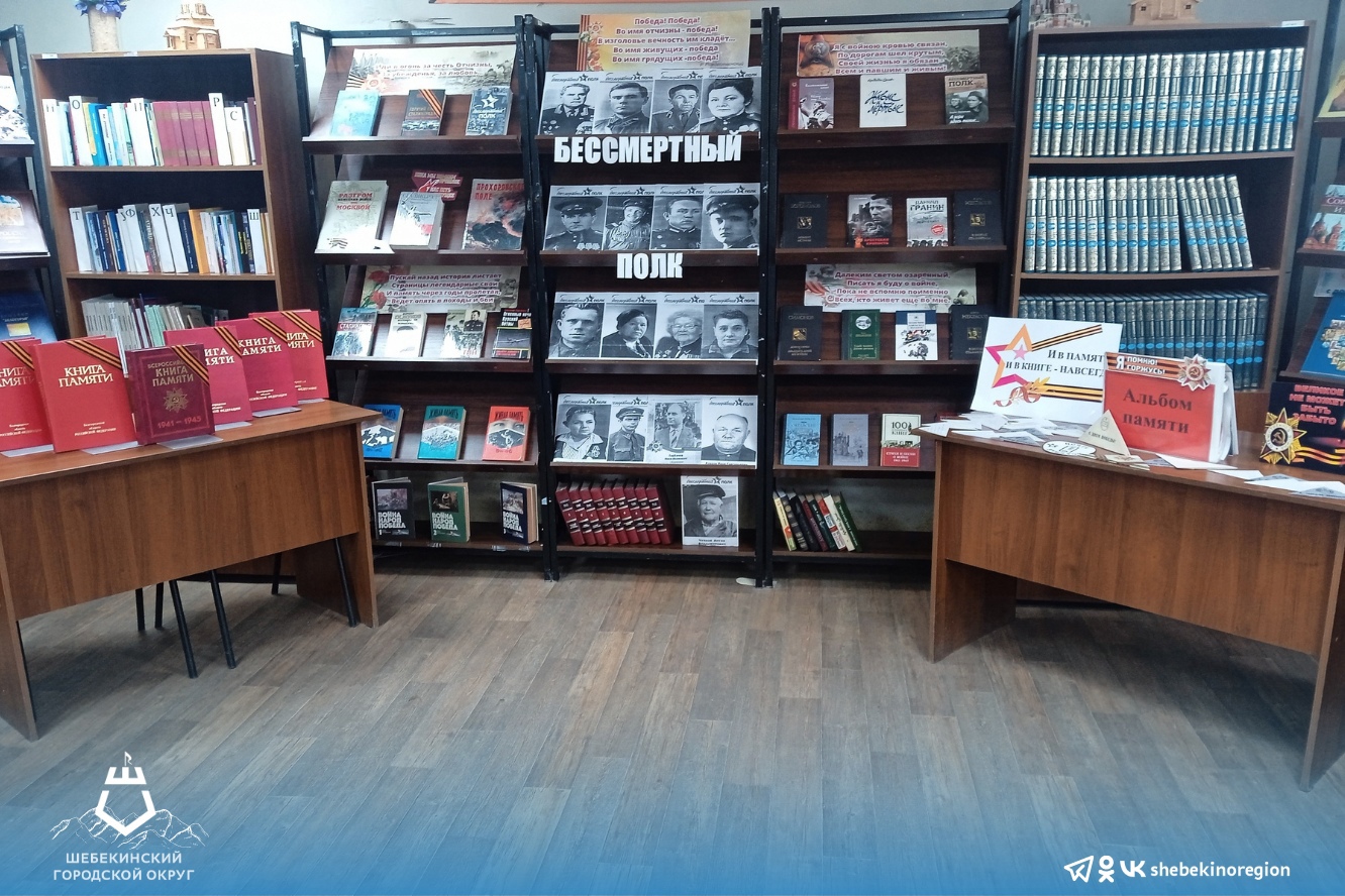 К празднованию 79-й годовщины Победы в Великой Отечественной войне в Шебекинской библиотеке работает книжно-иллюстративная выставка «И в памяти, и в книге – навсегда».