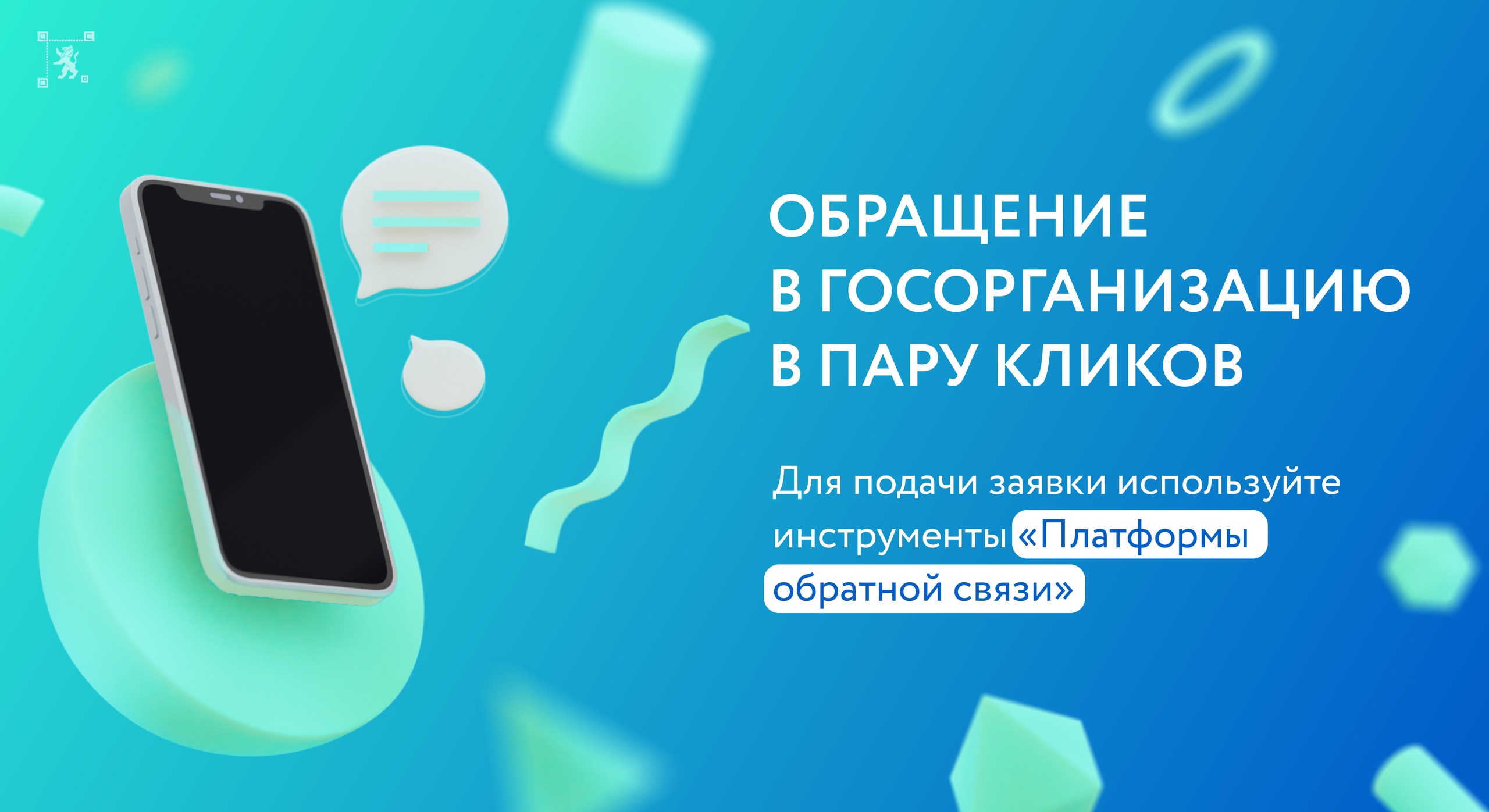 Министерство цифрового развития Белгородской области напоминает жителям региона о полезном сервисе – «Платформа обратной связи».