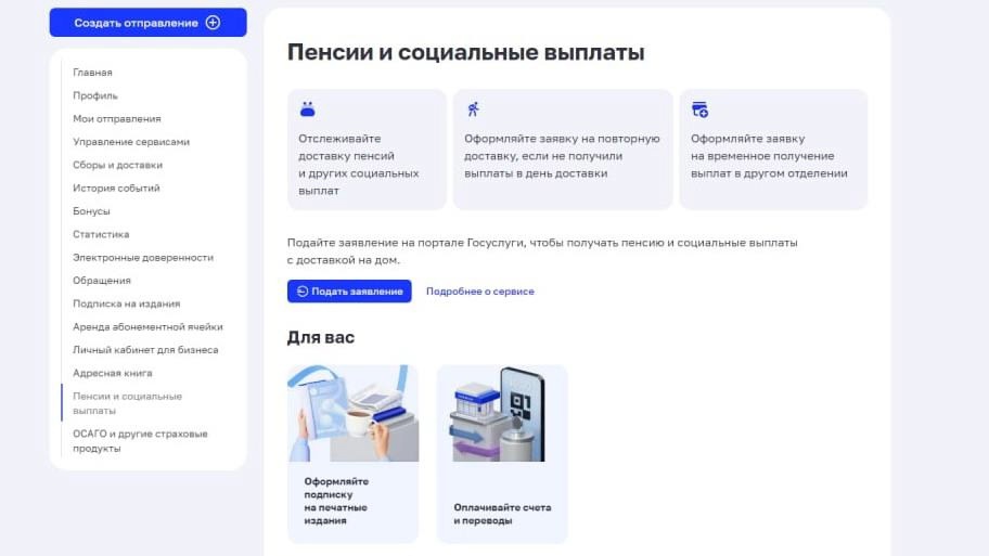 В режиме реального времени получать информацию о пенсиях, социальных выплатах и управлять их доставкой можно на сайте «Почта России».