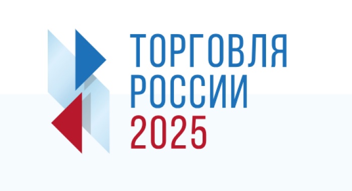 О проведении конкурса «Торговля России 2025».