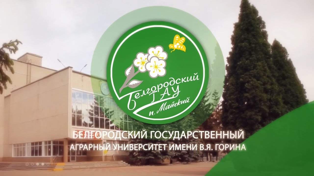 21 января 2023 года Белгородский государственный аграрный университет приглашает на День открытых дверей