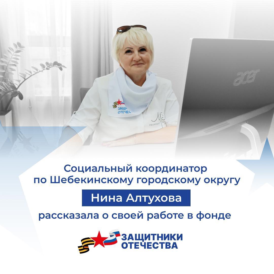 Нина Алтухова всю жизнь прожила в Шебекинском городком округе, и когда настало непростое время – не смогла остаться в стороне..