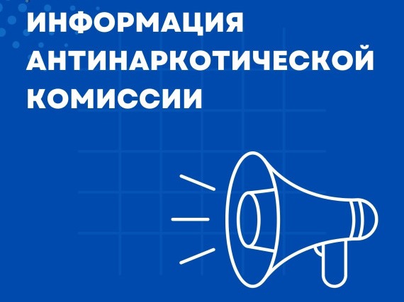 В Шебекинском муниципальном округе прошло заседание антинаркотической комиссии  .