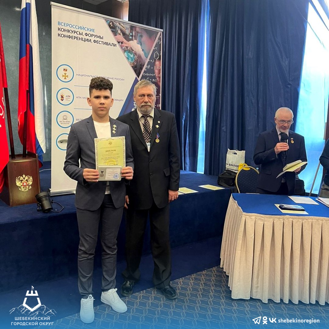 Шебекинский школьник стал победителем Всероссийского конкурса научно-исследовательских работ «Первые шаги в науке».
