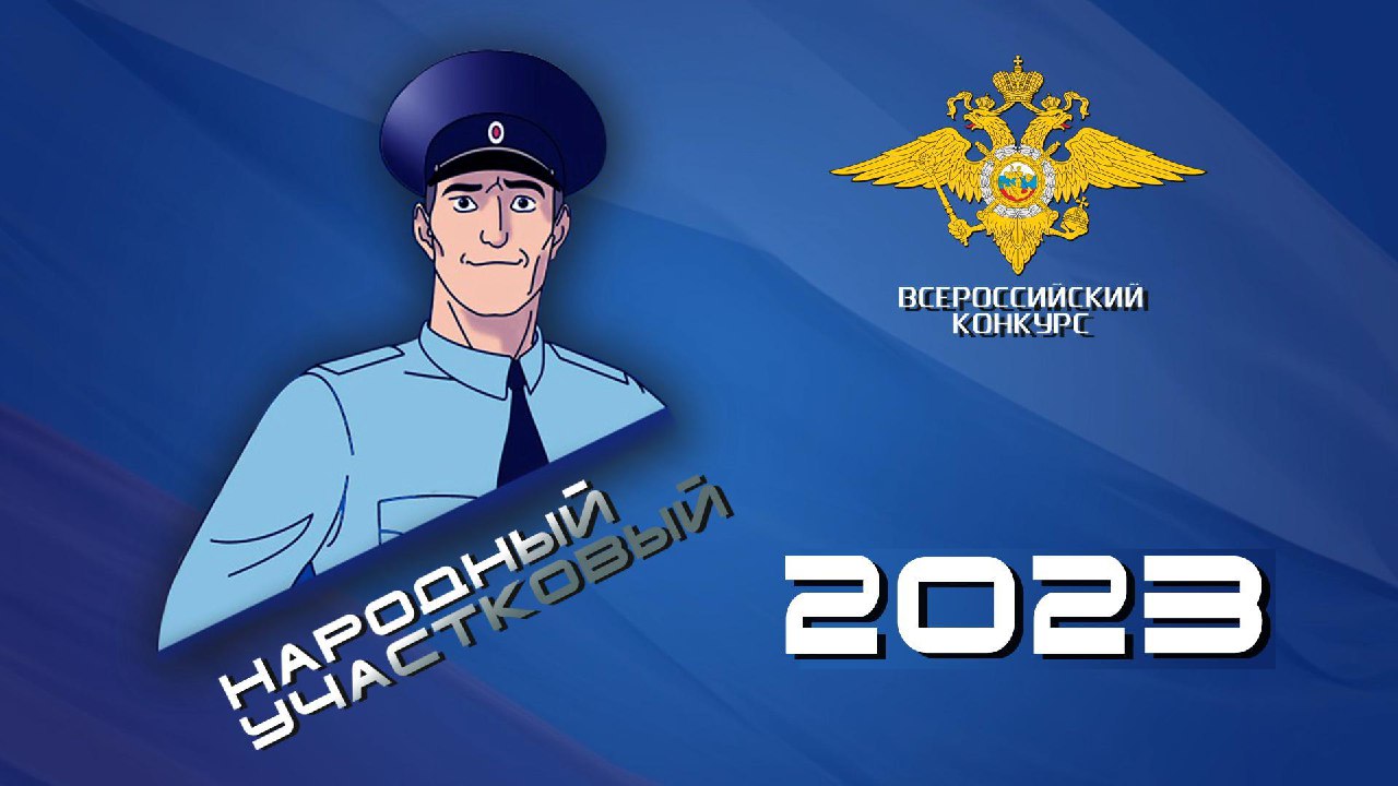 Завершился первый этап конкурса «Народный участковый – 2023».